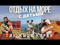 ТИПИЧНЫЕ КОРЕЙСКИЕ ВЫХОДНЫЕ: СЕМЬЯ, МОРЕ, ЕДА.