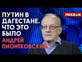 Андрей Пионтковский: &quot;Рейтинги&quot; Путина. Кто стоит за Пригожиным? (2023) Новости Украины
