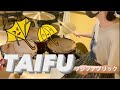 TAIFU フジファブリック 叩いてみた Drum Cover