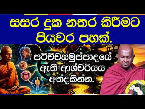 සළායතන හඳුනාගෙන නිවන් මග විවර කරගමු | පූජ්‍ය තපෝවනයේ අරියධජ හිමි | 1032