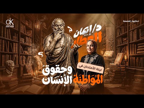 مراجعة ليلة الامتحان في المواطنة وحقوق الإنسان للصف الثاني الثانوي 