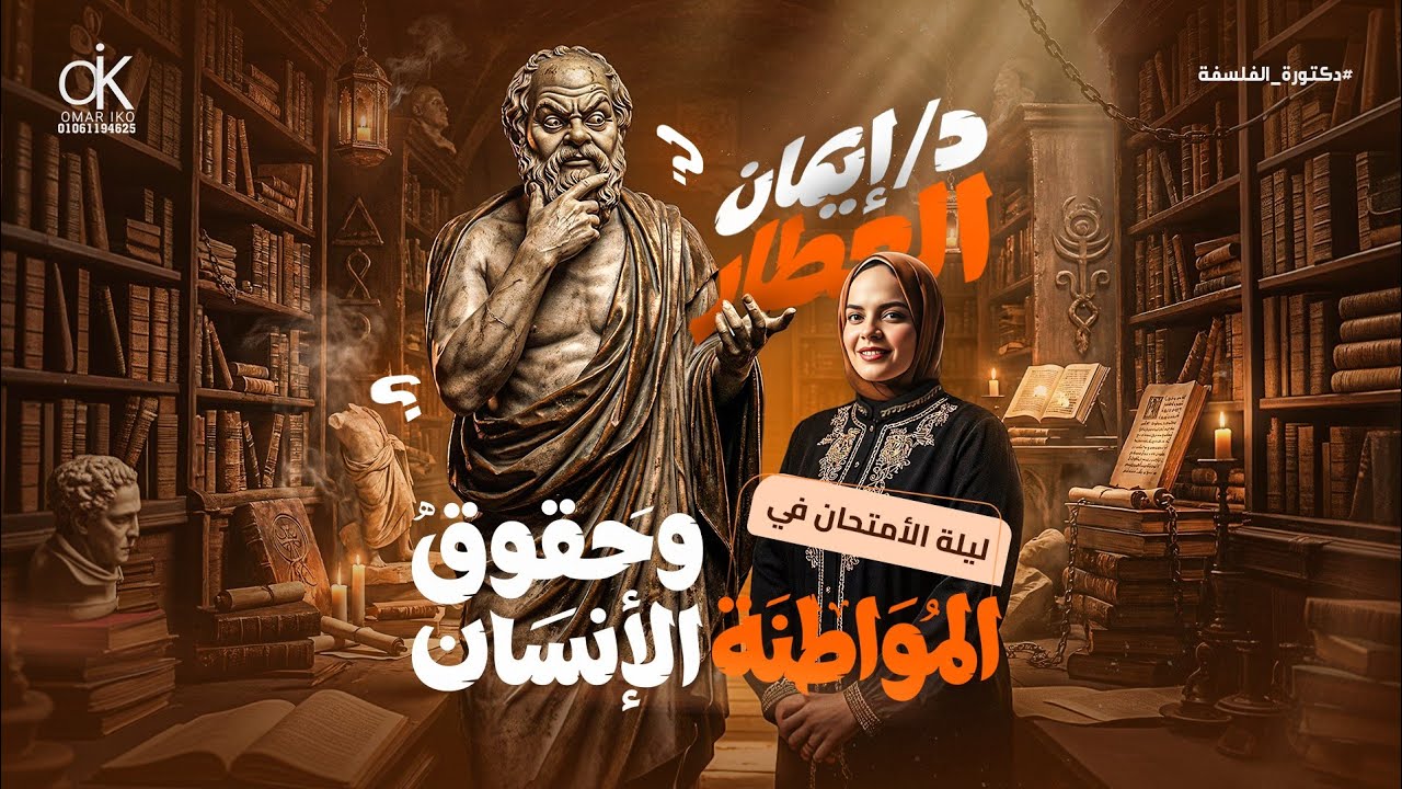 مراجعة ليلة الامتحان في المواطنة وحقوق الإنسان للصف الثاني الثانوي 