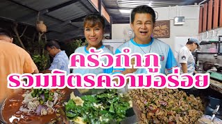 ครัวกำภู รวมมิตรพ่อครัวแม่ครัว#บ้านสวนกำภูEp986