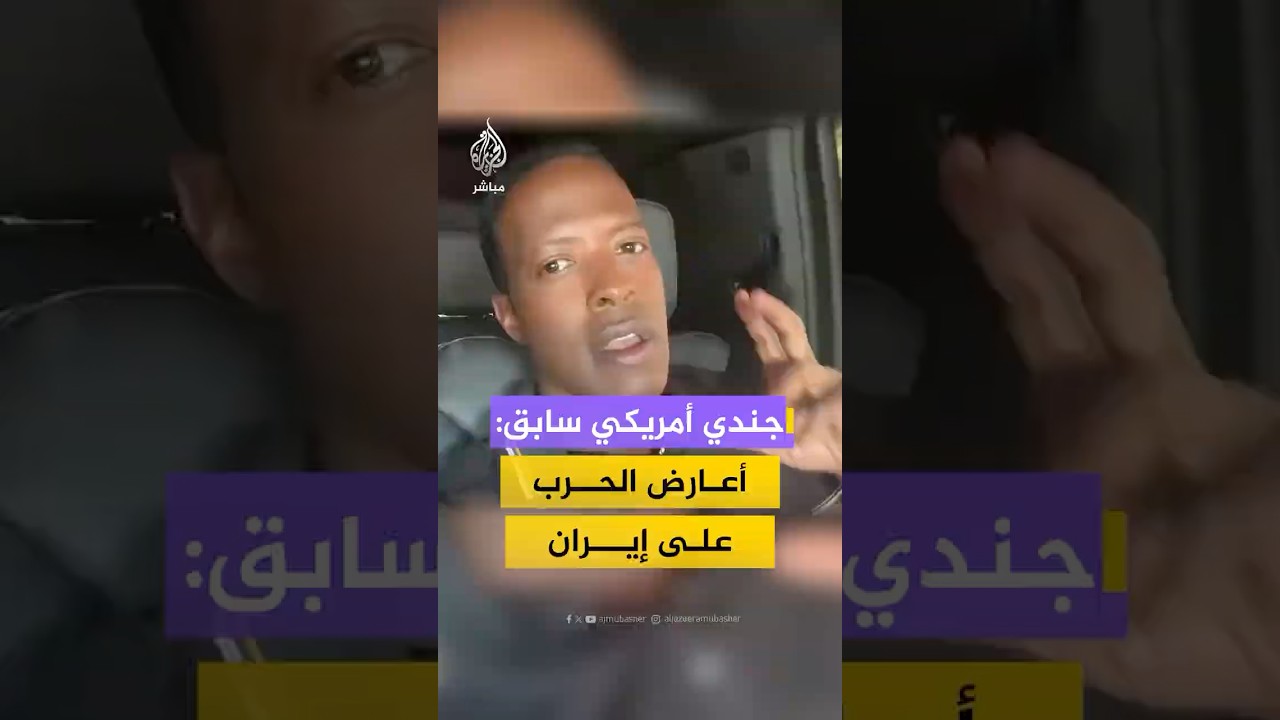 "175 طفلة قتلت بقنبلة أمريكية".. الجندي الأمريكي السابق روب سميث يرفض الحرب على إيران