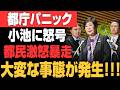 【東京騒然】小池百合子“史上最悪スキャンダル”発覚...都庁崩壊の真実に155万人がブチギレ!!!