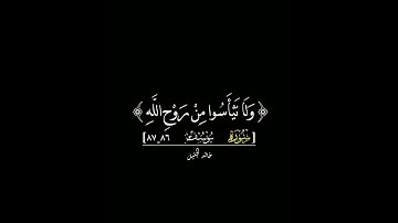 قال إنما أشكو بثي وحزني الي الله#قران_كريم #اجمل_تلاوة_مهدئة_للاعصاب#راحة_نفسية