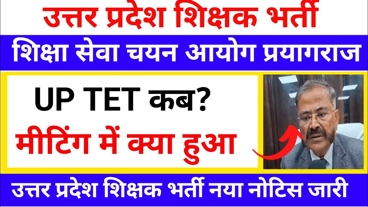 Up TET Exam latest news today| UPTET notification kab aayega | मीटिंग में क्या हुआ 