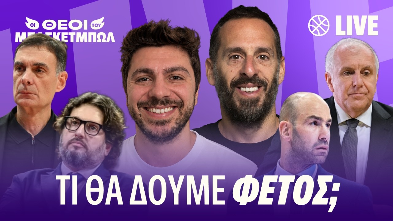 ΣΥΖΗΤΑΜΕ ΓΙΑ ΤΗ ΝΕΑ ΣΕΖΟΝ ΣΕ ΕΥΡΩΛΙΓΚΑ ΚΑΙ EUROCUP!