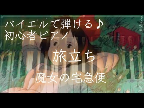 「旅立ち」バイエル程度で弾ける初級ピアノ曲