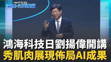 精華 │ 劉揚偉開講! 鴻海科技日論壇 全球AI戰略角色升級!  AI無所不在!科技日展品涵蓋電動車.AI伺服器.機器人 │台灣要聞20251121│三立iNEWS