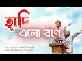 HADI ELO RONE OSMAN HADI AL AMIN BIN HASAN ওসম ন হ দ AI GENERATED SONG Osmanhadi Hadi 