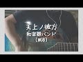 【女性が歌う】天上ノ彼方(Tenjo no Kanata )/和楽器バンド(Waggaki band)(cover &amp;弾き語り by Ka-mue)#shorts #wgb #和楽器バンド