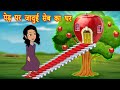 पेड़ पर जादुई सेब का घर | Hindi Kahani | Jadui Kahani | Cartoon Story | Kahaniya | Hindi Stories