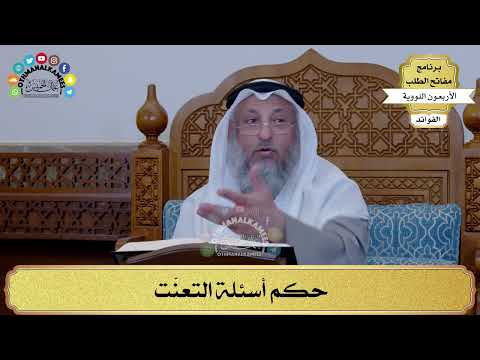 57 - حكم أسئلة التعنّت - عثمان الخميس