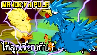 Manok Na Pula #17 - ไก่ลูกเจี๊ยบกับศึกสวนสนุก!! [ เกมส์มือถือ ]