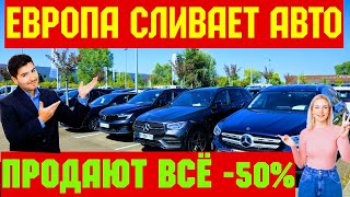 видео: 🚘 СКИДКИ на Авто !!! Продают всё за Копейки !!! От 500 EURO 💥🍾🚘 картинка: 🚘 СКИДКИ на Авто !!! Продают всё за Копейки !!! От 500 EURO 💥🍾🚘