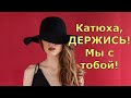 Обзор влогов \ Екатерина Сайбель \ Катюха, ДЕРЖИСЬ! Мы с тобой!