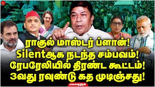 ரேபரேலியில் திரண்ட கூட்டம்! Silentஆக Rahul நடத்திய சம்பவம்! Balachandran IAS | Indrakumar