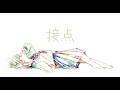接点　アツキP- feat.初音ミク & めろう -