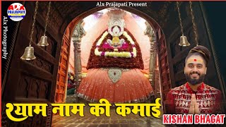 श्याम नाम की कमाई | Khatu Bale Ki Kripa Se Ekdum Mast Jindgi Hai ~ खाटू श्याम भजन | Kishan Bhagat