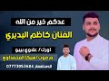 الفنان كاظم البديري 2025 احساس راقي متابعه اشترك بل قناة وفعلو الجرس ليصلكم كل جديد