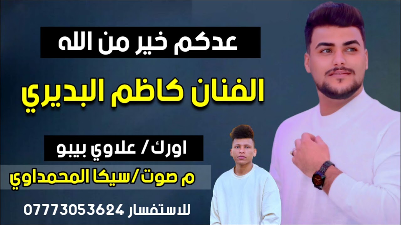 الفنان كاظم البديري #2025 #احساس_راقي #متابعه #اشترك_بل_قناة_وفعلو_الجرس_ليصلكم_كل_جديد