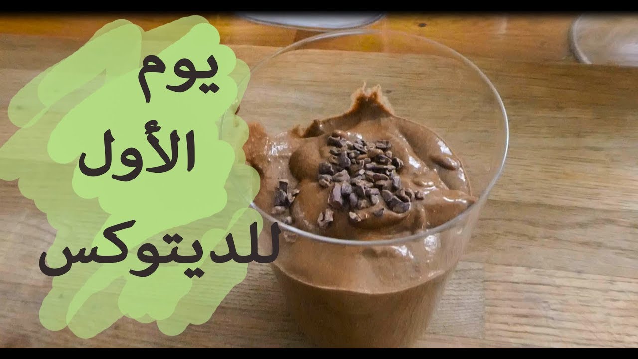 ماذا أكلت اليوم الاول للديتوكس  \ وجبة واحدة وسموزي