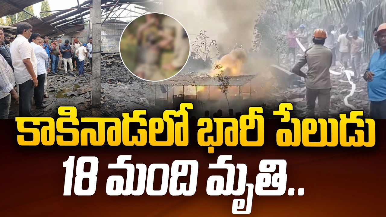 కాకినాడలో భారీ పేలుడు18 మంది మృ_తి.. | Kakinada Latest Telugu News Updates