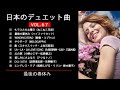 日本のデュエット曲VOL.67