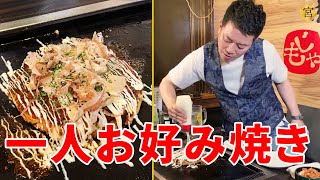 【閲覧注意】見たら絶対に食べたくなる悪魔の動画【一人お好み焼き】