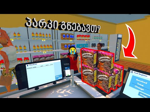 ხეპრე კონსულტანტი🤬პარკი გნებაააავთ? 🔴SUPERMARKET SIMULATOR🔴