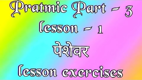 Prathmic part - 3 | lesson - 1 | Exercises