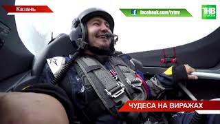 Red Bull Air Race 2019 в Казани: манёвры в воздухе на скорости 300-400 километров в час | ТНВ