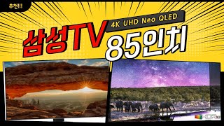 블랙프라이데이 삼성전자 4K UHD Neo QLED TV 85인치 KQ85QNB85AFXKR 제품 추천 할인가 100만원 다운 소식!