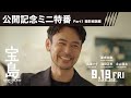 映画「宝島」公開記念 特番映像Part1~撮影秘話編~