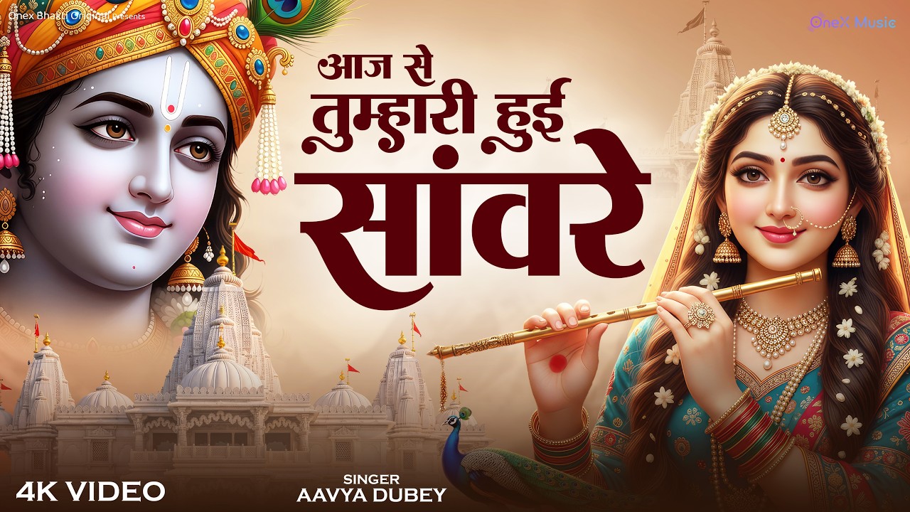 Aaj Se Tumhari Hui Saanware | आज से तुम्हारी हुई सांवरे | Most Beautiful Radha Krishna Bhajan 2026