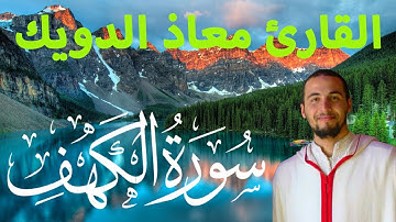 سورة الكهف - معاذ الدويك  - جودة عالية  Surat Al-Kahf