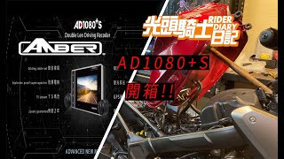 [開箱] 銨鉑AD1080+S 機車專用行車紀錄器 #內有折扣碼 #兩年保固 #銨鉑机店 Feat.鉗工坊