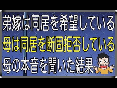 【修羅場】弟嫁は同居を希望している。母は同居を断固拒否している。母の本音を聞いた結果→【修羅場なやつらチャンネル】