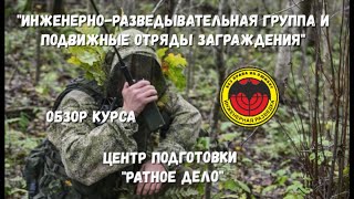 Курс "Инженерно-разведывательная группа и подвижные отряды заграждения"