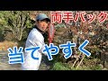 テニス　両手バックハンド　ボールの当て方　窪田テニス教室