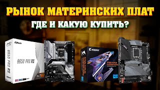 видео: Рынок материнских плат - 2024. Где и какую материнскую плату купить для INTEL (1700), AMD (AM4, AM5) картинка: Рынок материнских плат - 2024. Где и какую материнскую плату купить для INTEL (1700), AMD (AM4, AM5)