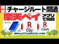 【速報】楽天ペイアプリ ANAPay→楽天Edyチャージルート開通 (楽天Edyアプリダウンロード停止、おサイフ携帯)一部訂正あり概要欄参照