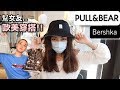 我也懂女生穿搭!!😤｜2000元內幫女友搞定歐美風💃🏻｜女生的服飾也太便宜了吧😦