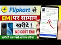 Flipkart se EMI par Saman Kaise le 🎉| How to Purchase on EMI on Flipkart | Flipkart No Cost EMI 2026