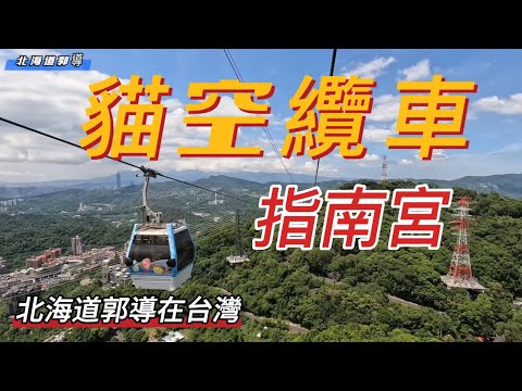 台灣台北市貓空纜車+指南宮