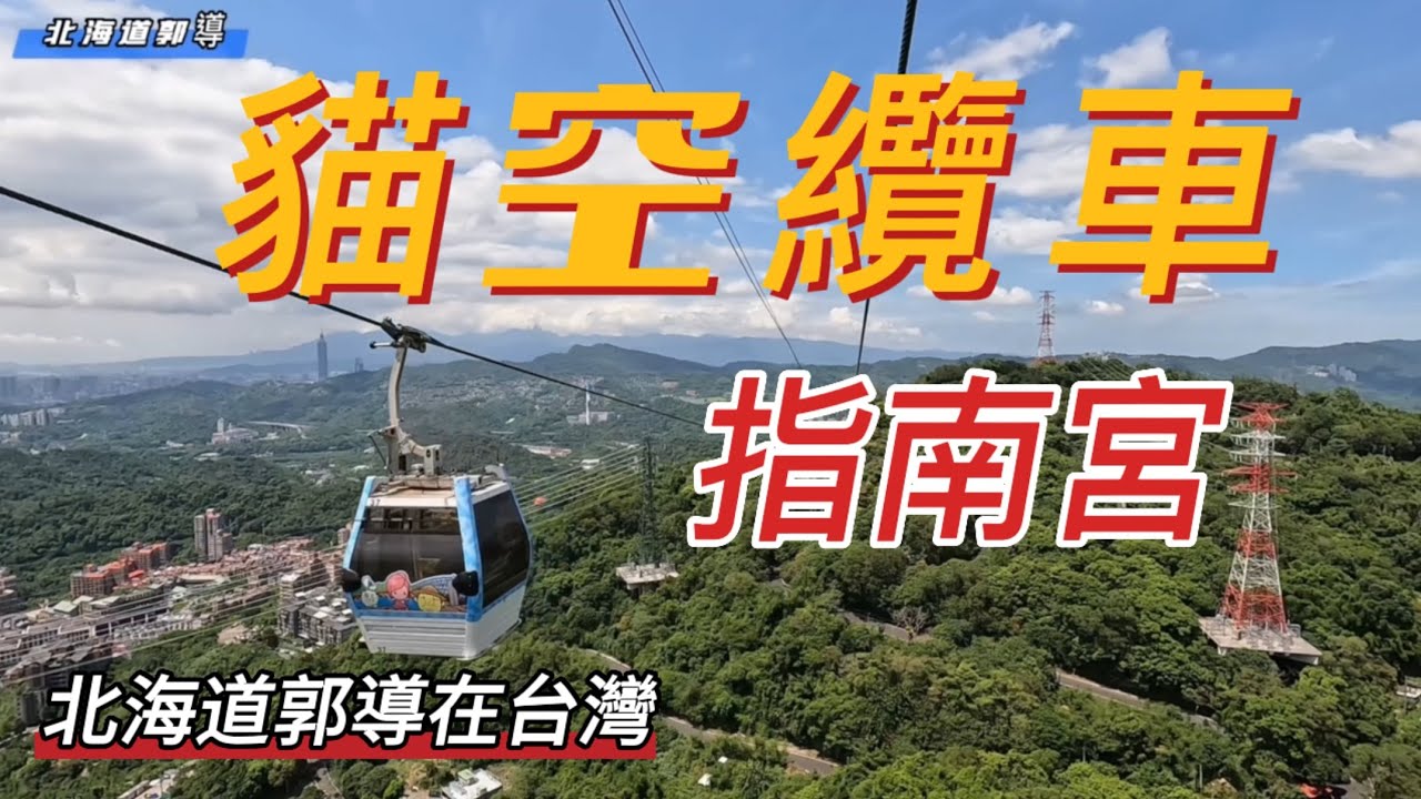 台灣台北市貓空纜車 指南宮 Youtube