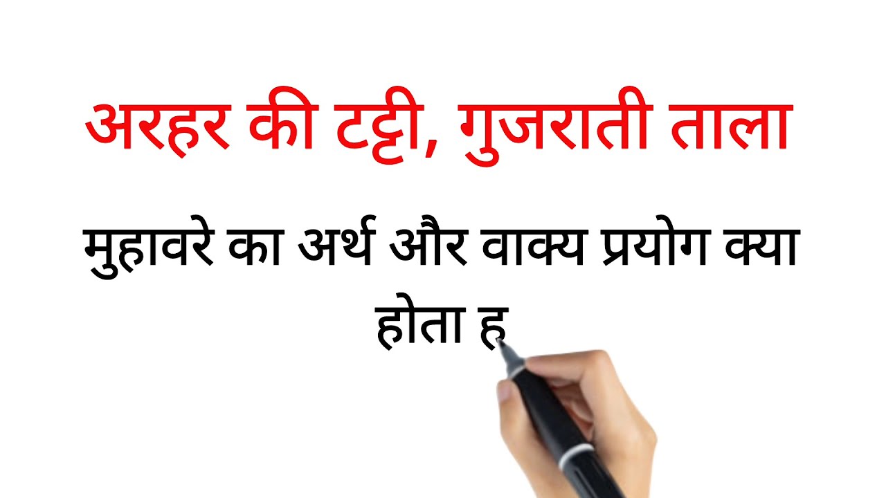 ARHAR KI TATTI GUJARATI TALA MUHAVARE KA ARTH AUR VAKYA PRAYOG arhar-ki-tatti-gujarati-tala-muhavare-ka-arth-aur-vakya-prayog