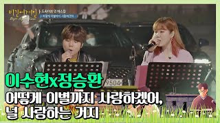 이수현(Lee Su-hyun)x정승환(Jung Seung-hwan)의 '어떻게 이별까지 사랑하겠어, 널 사랑하는 거지'♪ 〈비긴어게인 코리아(beginagainkorea)〉 1회