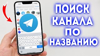 Как найти канал (группу) в Telegram по названию?
